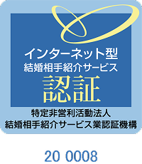 インターネット型 結婚相手紹介サービス認証制度
