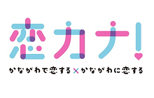 恋カナ！